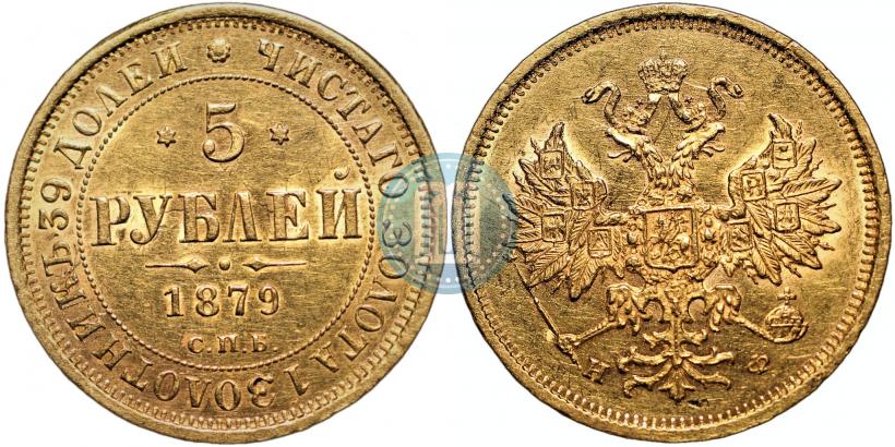 Picture 5 roubles 1879 year СПБ-НФ 