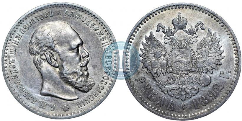 Фото 1 рубль 1892 года (АГ) 