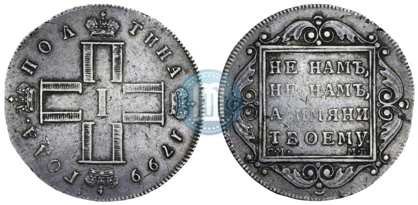 Фото Полтина 1799 года СМ-МБ 