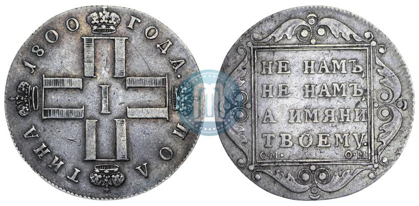 Picture Poltina 1800 year СМ-ОМ 