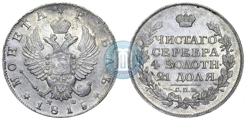 Фото 1 рубль 1815 года СПБ-МФ 