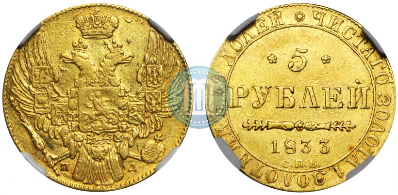 Фото 5 рублей 1833 года СПБ-ПД 
