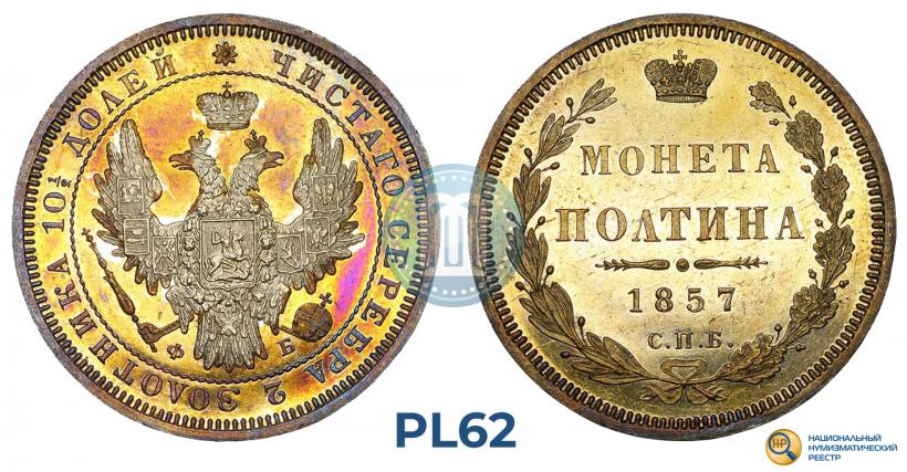 Фото Полтина 1857 года СПБ-ФБ 