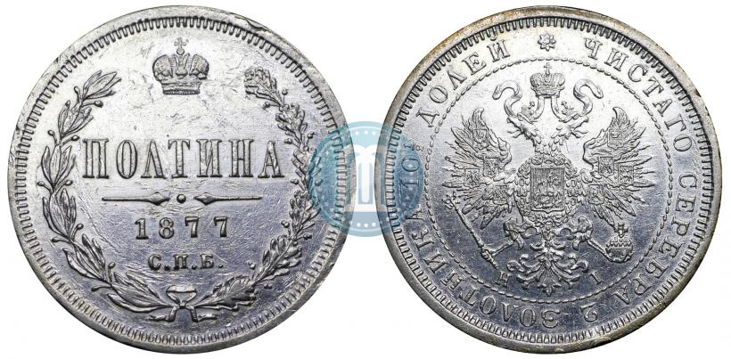 Фото Полтина 1876 года СПБ 
