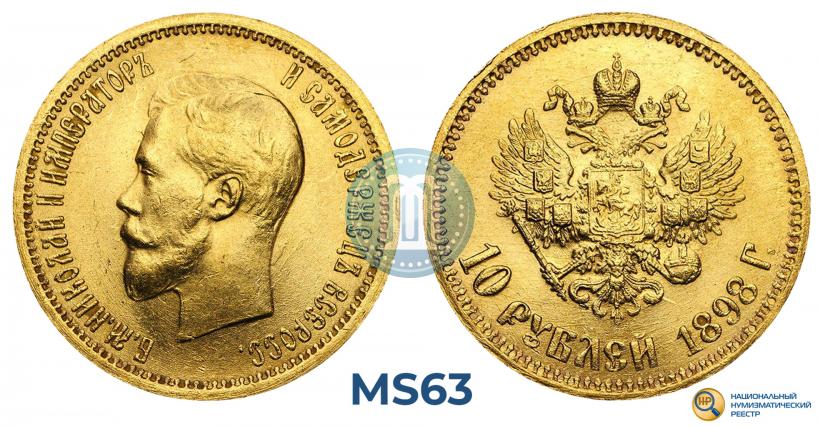 Picture 10 roubles 1898 year (АГ) 