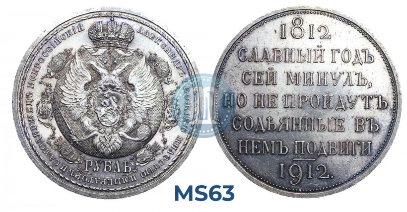 Фото 1 рубль 1912 года (ЭБ) "В память 100-летия Отечественной  войны 1812"