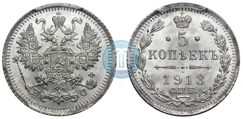 Фото 5 копеек 1913 года СПБ-ВС 