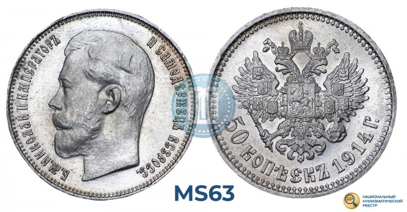Фото 50 копеек 1914 года (ВС) 