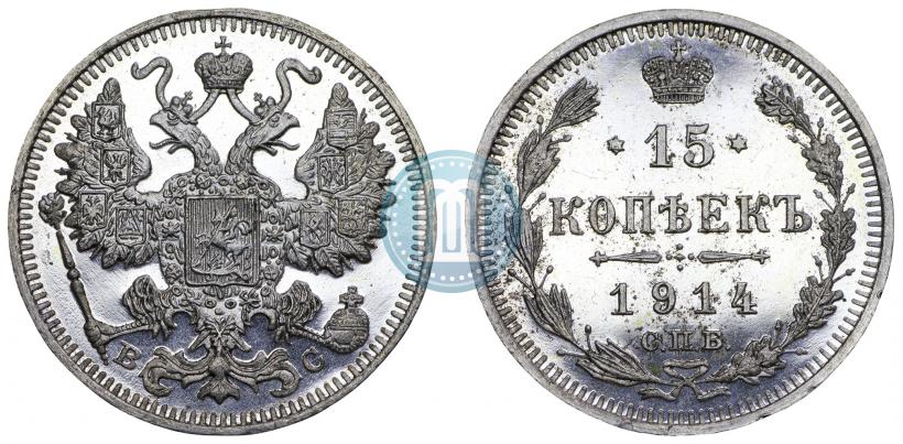 Фото 15 копеек 1914 года СПБ-ВС 
