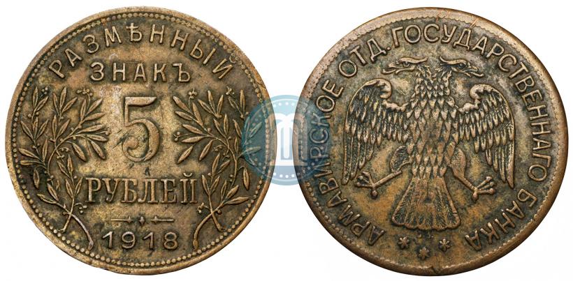 Фото 5 рублей 1918 года IЗ 
