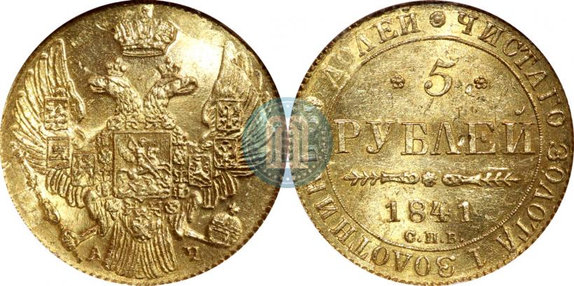 Фото 5 рублей 1841 года СПБ-АЧ 