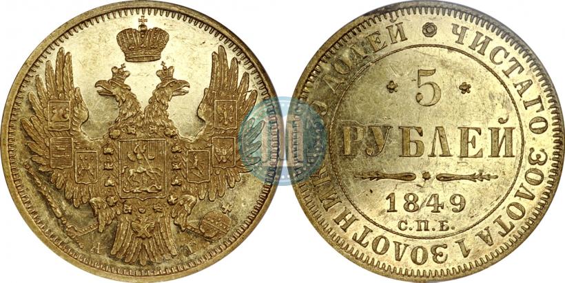 Picture 5 roubles 1849 year СПБ-АГ 