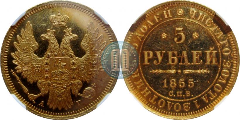 Picture 5 roubles 1855 year СПБ-АГ 