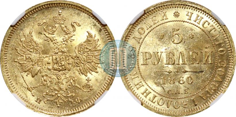 Picture 5 roubles 1860 year СПБ-ПФ 