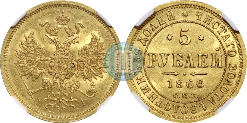 Picture 5 roubles 1866 year СПБ-НІ 