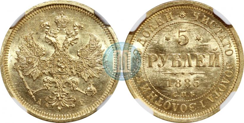 Фото 5 рублей 1885 года СПБ-АГ 