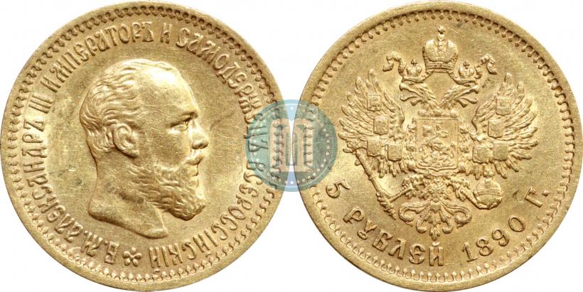 Фото 5 рублей 1890 года (АГ) 