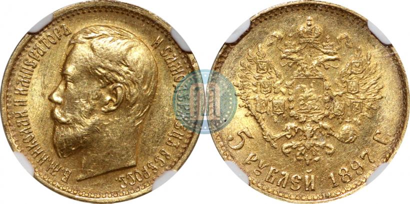 Фото 5 рублей 1897 года (АГ) 