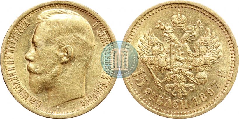 Picture 15 roubles 1897 year (АГ) 