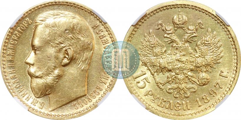 Picture 15 roubles 1897 year (АГ) 