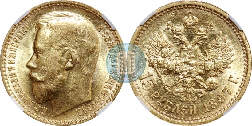Фото 15 рублей 1897 года (АГ) 