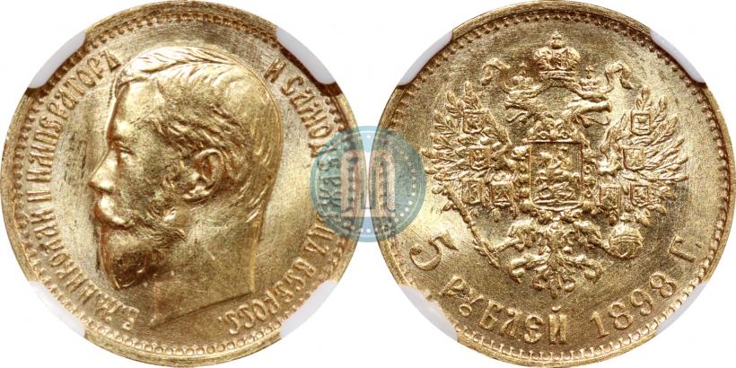 Фото 5 рублей 1898 года (АГ) 