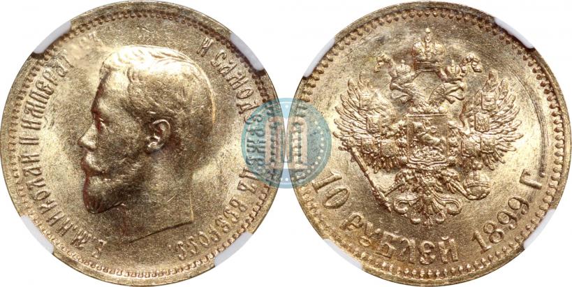 Фото 10 рублей 1899 года (АГ) 