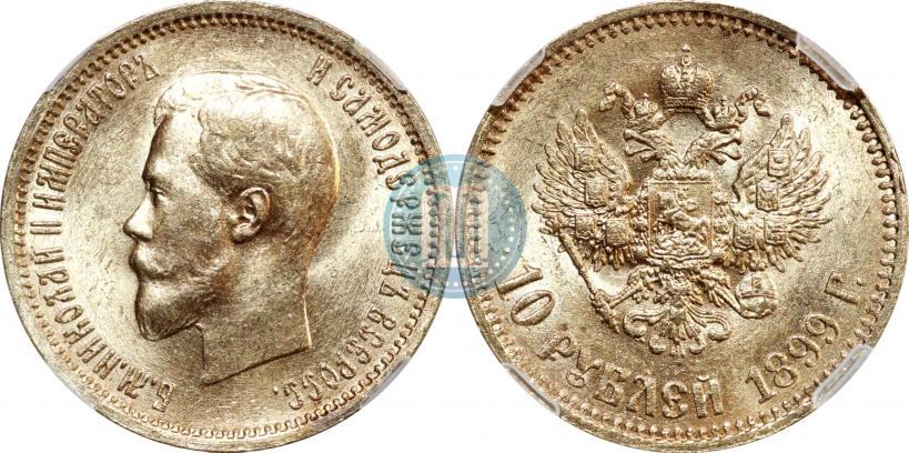 Picture 10 roubles 1899 year (АГ) 