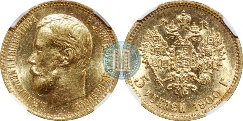 Фото 5 рублей 1900 года (ФЗ) 