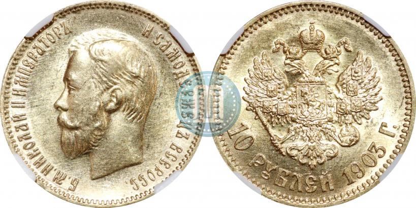 Picture 10 roubles 1903 year (АР) 