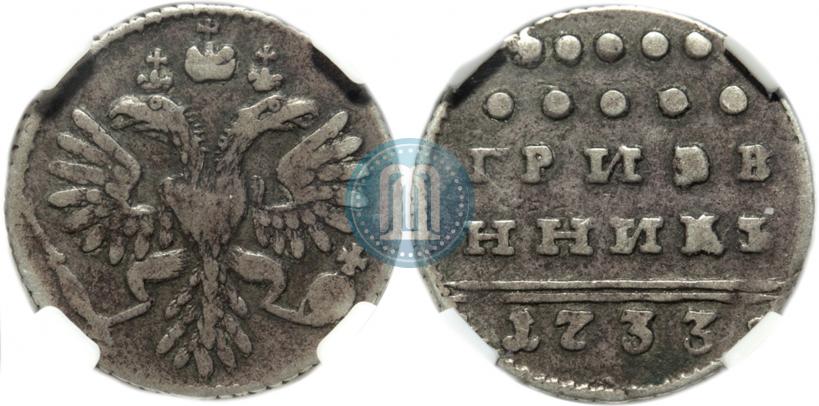 Picture Grivennik 1733 year  