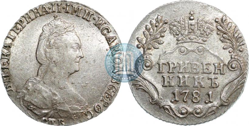 Фото Гривенник 1781 года СПБ 