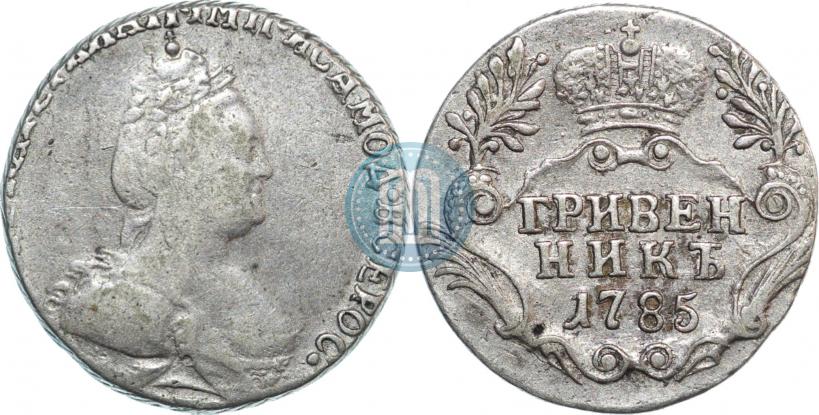 Фото Гривенник 1785 года СПБ 