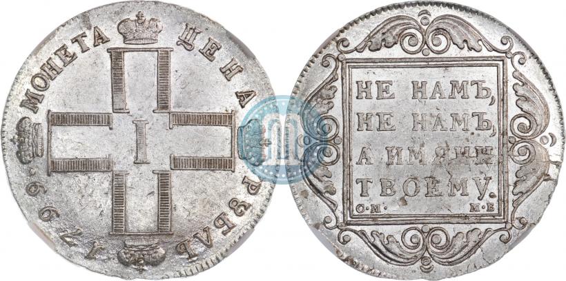 Фото 1 рубль 1799 года СМ-МБ 