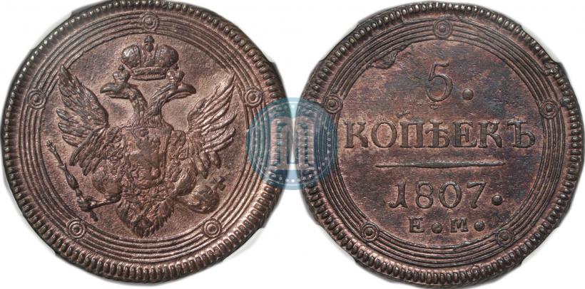 Фото 5 копеек 1807 года ЕМ 