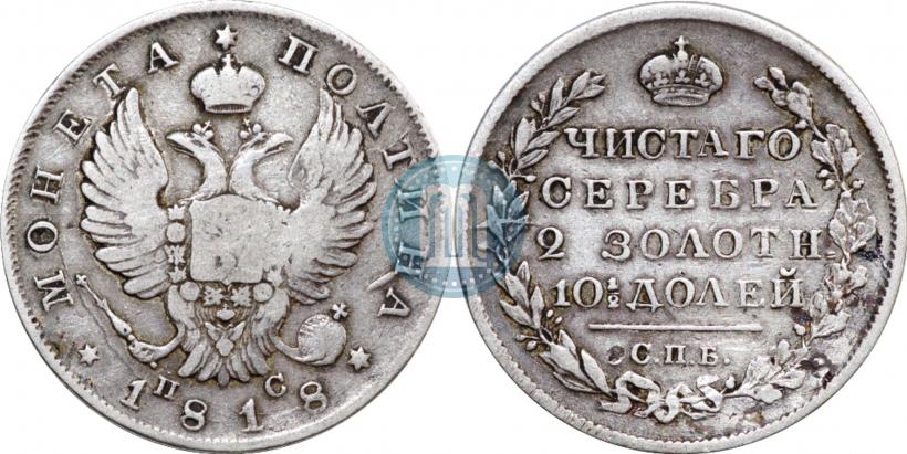 Фото Полтина 1818 года СПБ-ПС 