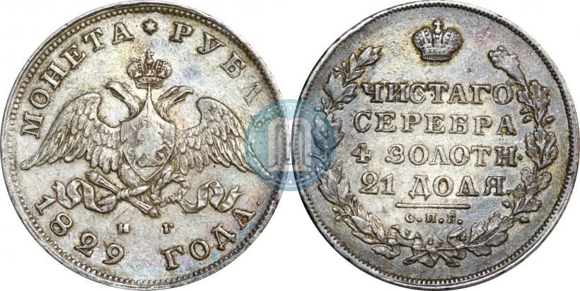 Фото 1 рубль 1829 года СПБ-НГ 