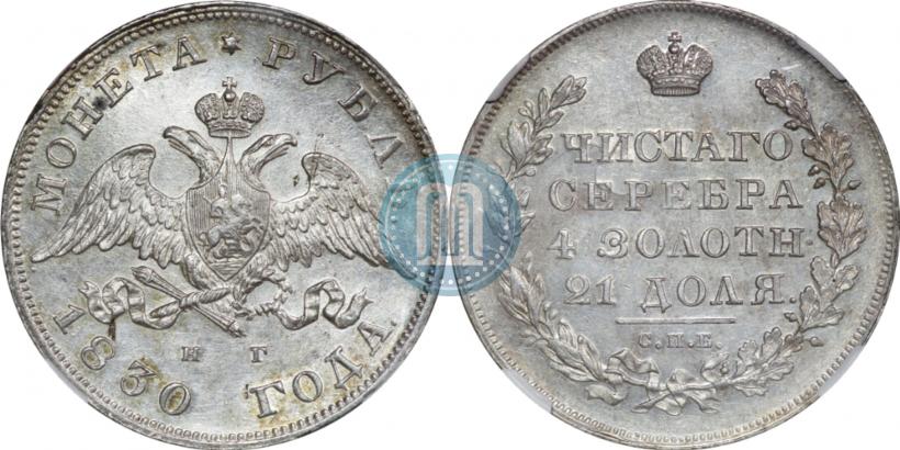 Picture 1 rouble 1830 year СПБ-НГ 