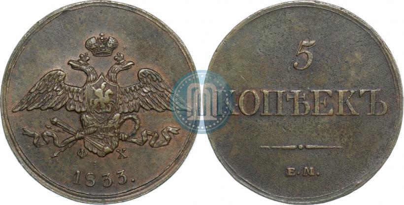 Picture 5 kopecks 1833 year ЕМ-ФХ 