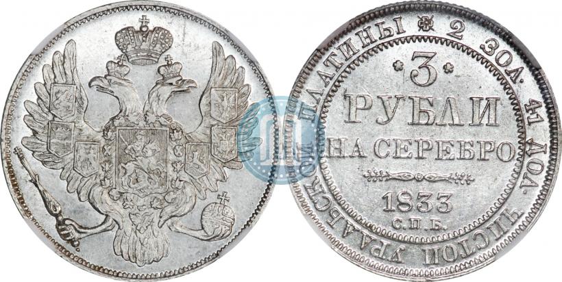 Фото 3 рубля 1833 года СПБ 