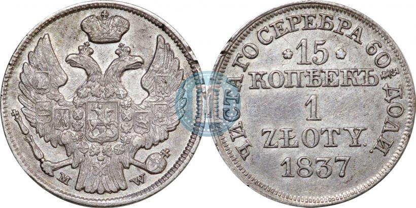 Фото 15 копеек - 1 злотый 1837 года MW 