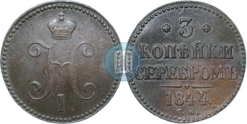 Фото 3 копейки 1844 года СМ 