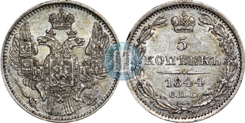 Фото 5 копеек 1844 года СПБ-КБ 