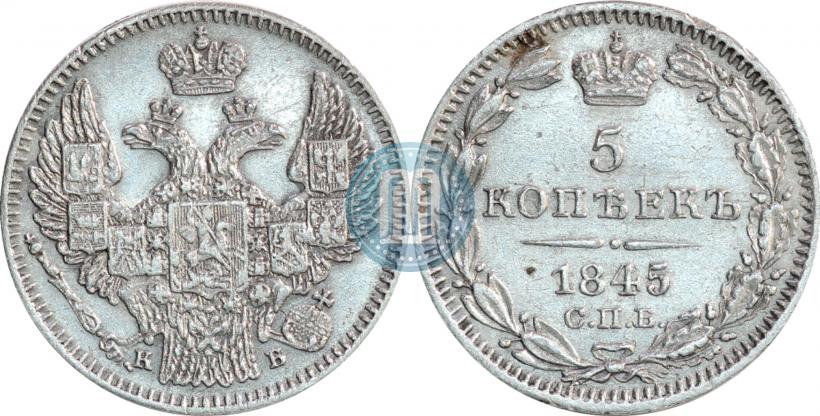 Picture 5 kopecks 1845 year СПБ-КБ 
