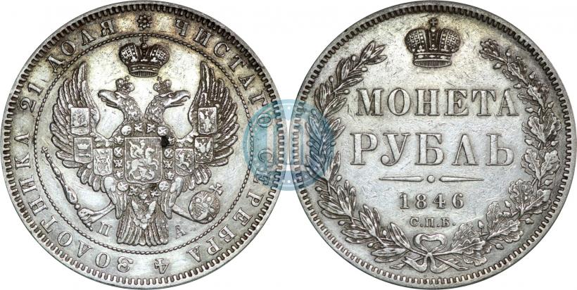 Picture 1 rouble 1846 year СПБ-ПА 