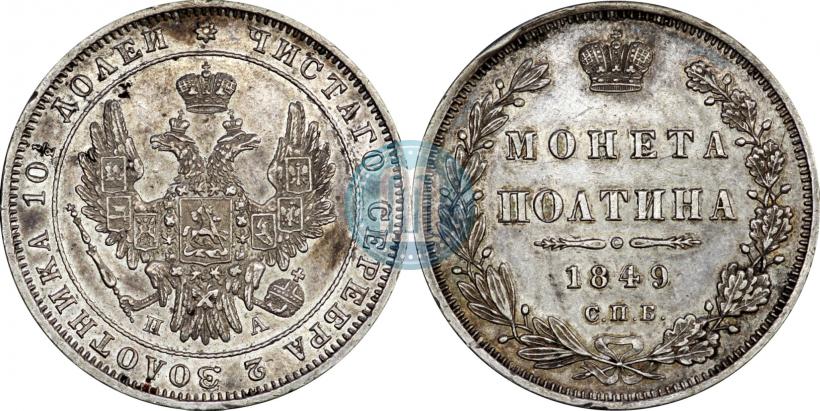 Фото Полтина 1849 года СПБ-ПА 