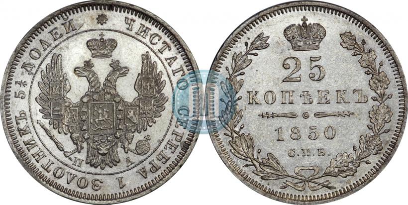 Фото 25 копеек 1850 года СПБ-ПА 