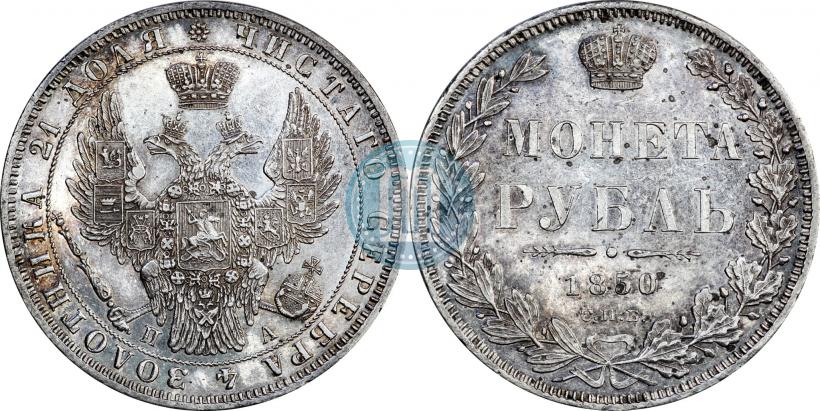 Фото 1 рубль 1850 года СПБ-ПА 