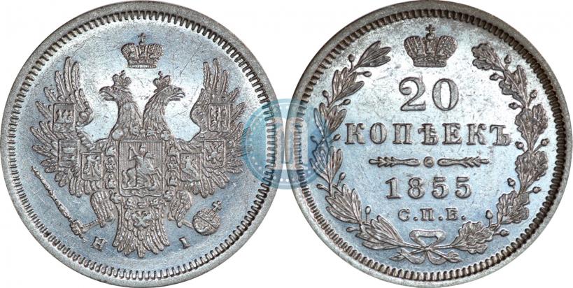 Picture 20 kopecks 1855 year СПБ-HI 