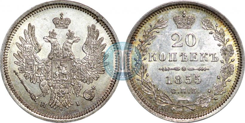Picture 20 kopecks 1855 year СПБ-HI 